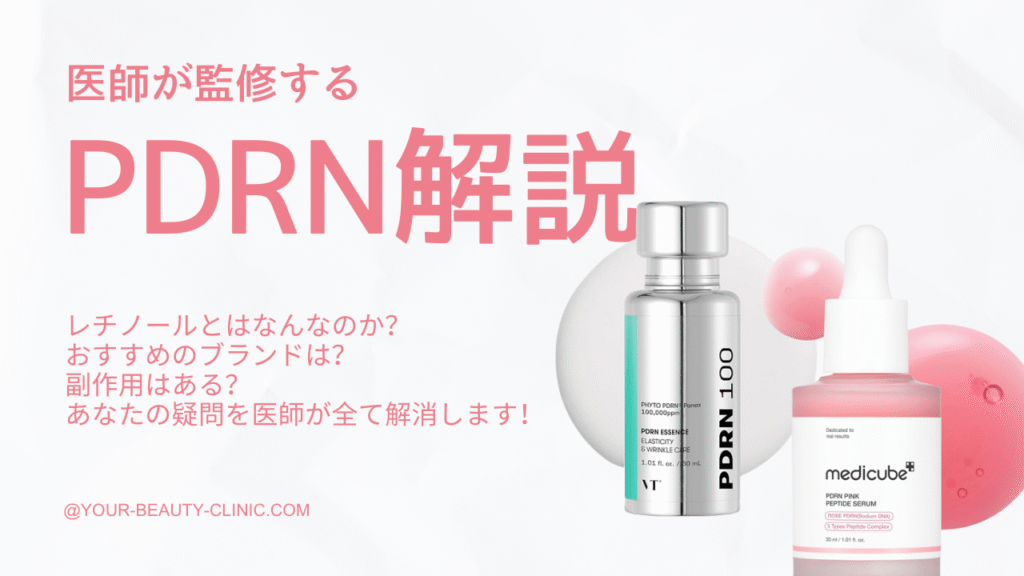 話題の美容成分「PDRN」とは？効果から選び方まで徹底解説